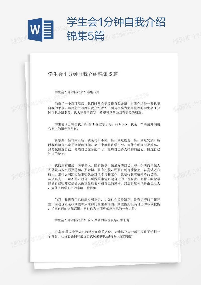 学生会1分钟自我介绍锦集5篇