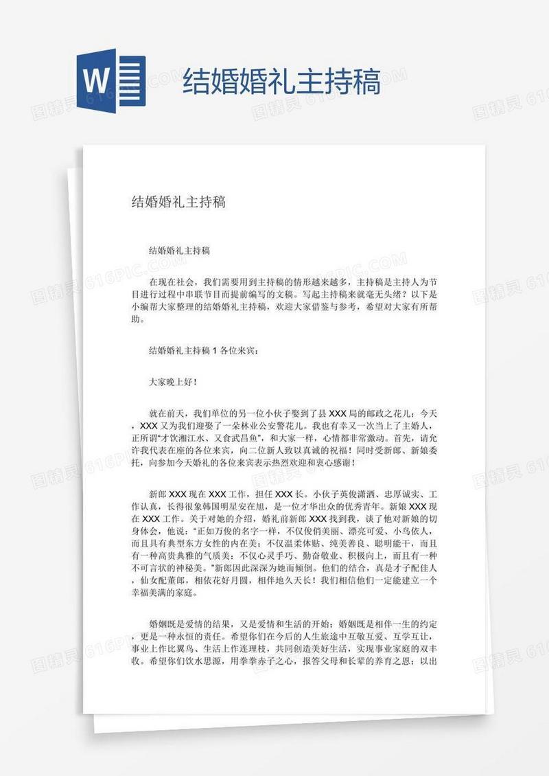 结婚婚礼主持稿