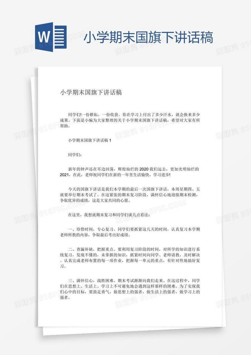 小学期末国旗下讲话稿