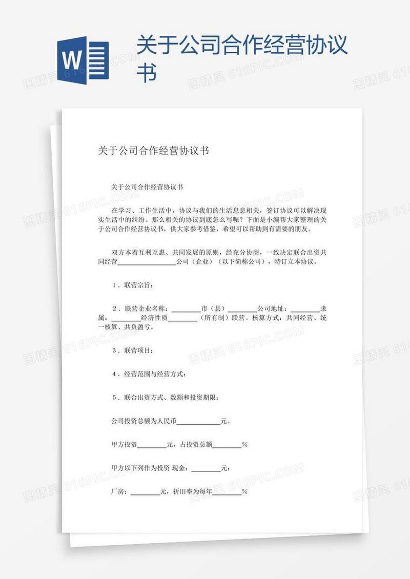 关于公司合作经营协议书