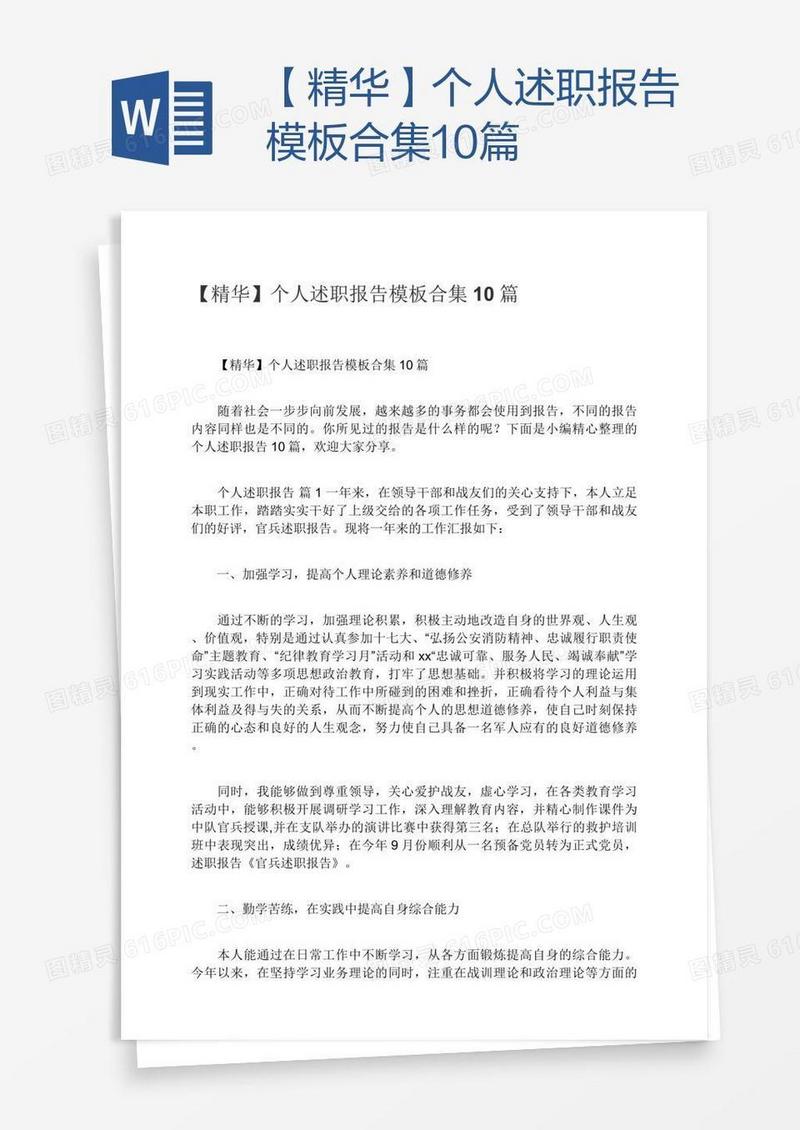 【精华】个人述职报告模板合集10篇