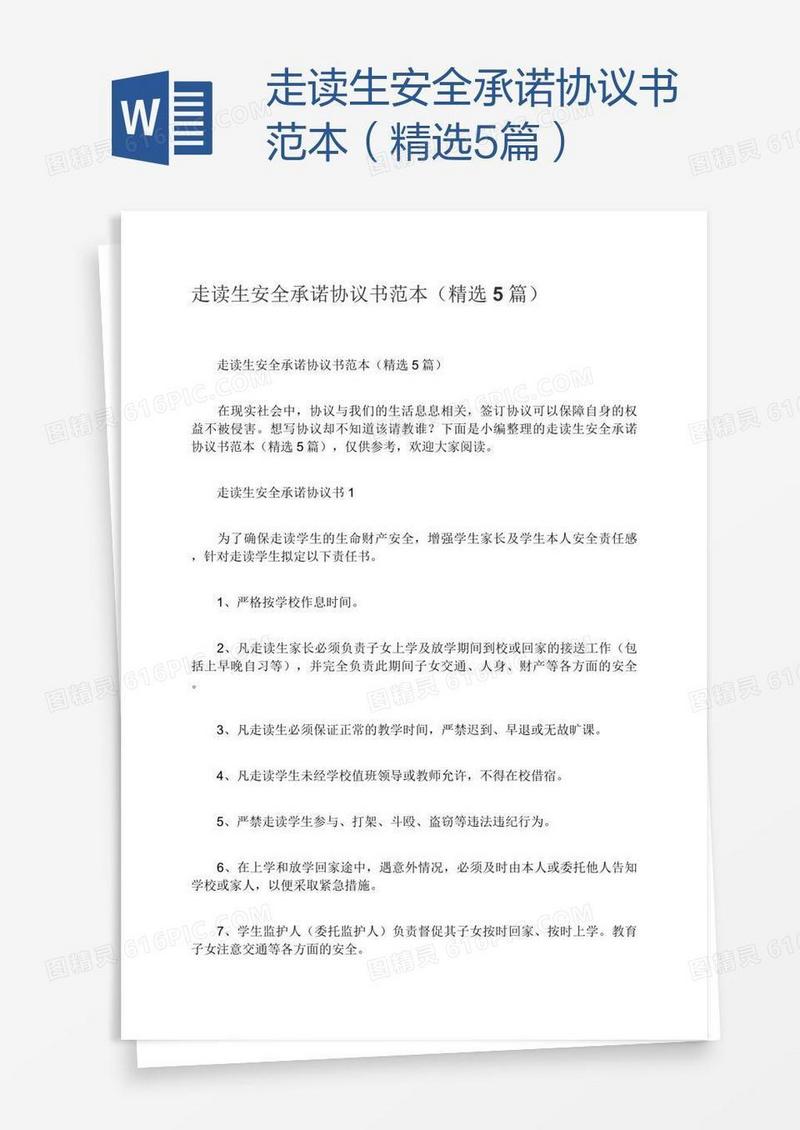 走读生安全承诺协议书范本（精选5篇）