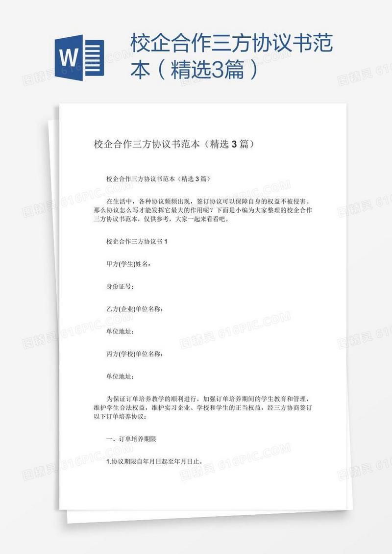 校企合作三方协议书范本（精选3篇）