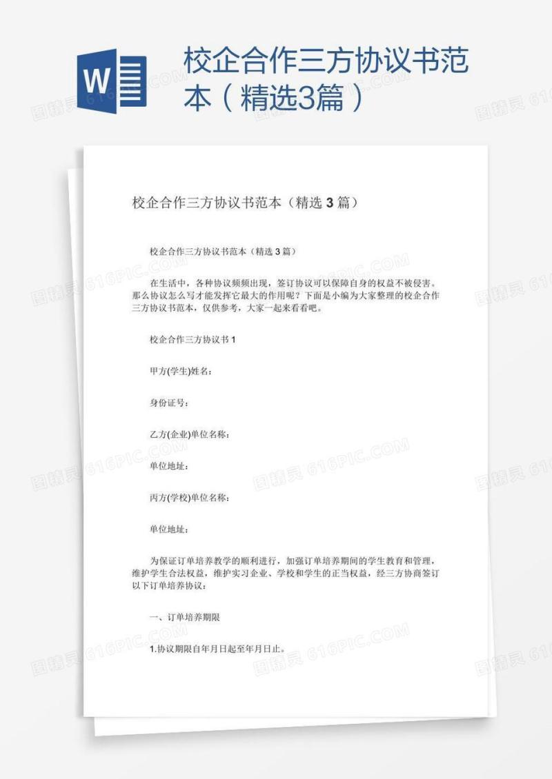 校企合作三方协议书范本（精选3篇）