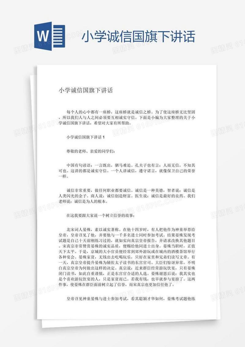 小学诚信国旗下讲话