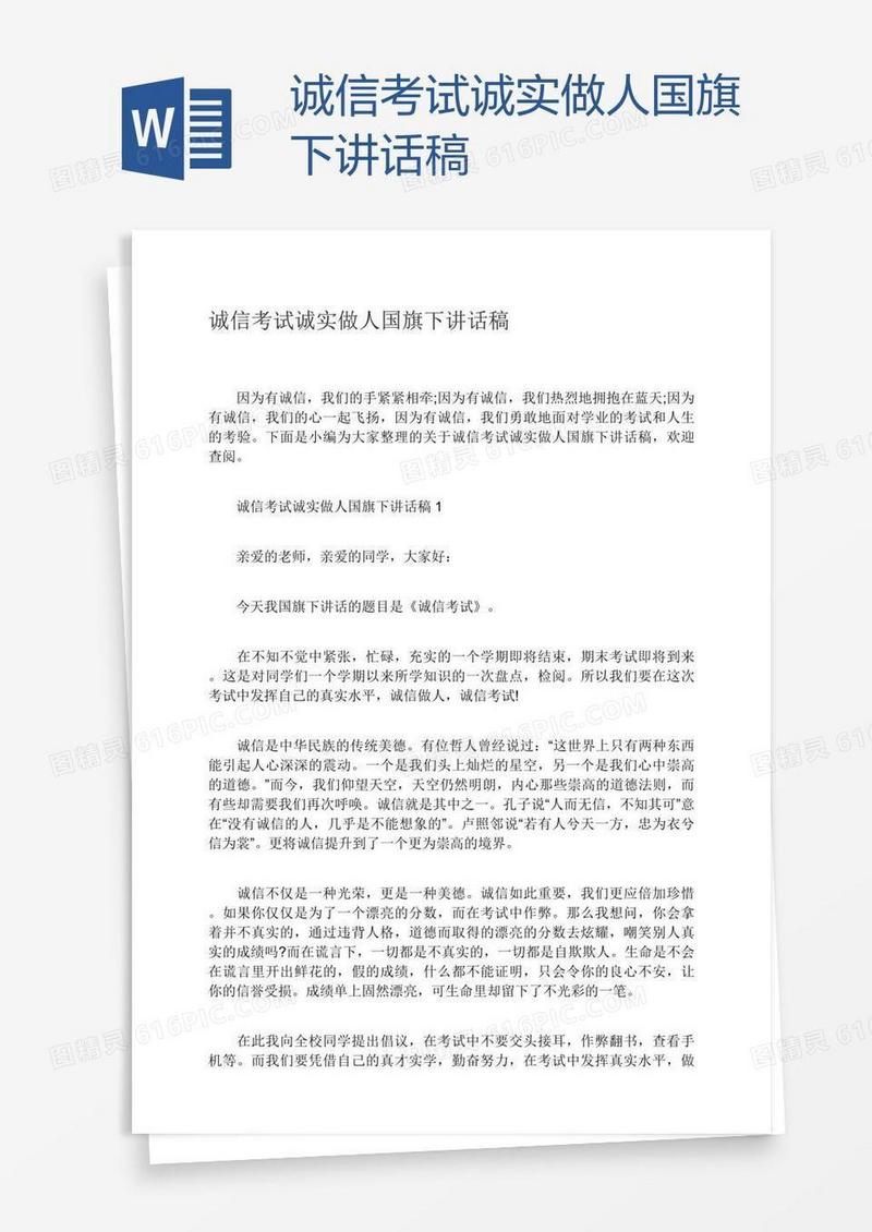 诚信考试诚实做人国旗下讲话稿