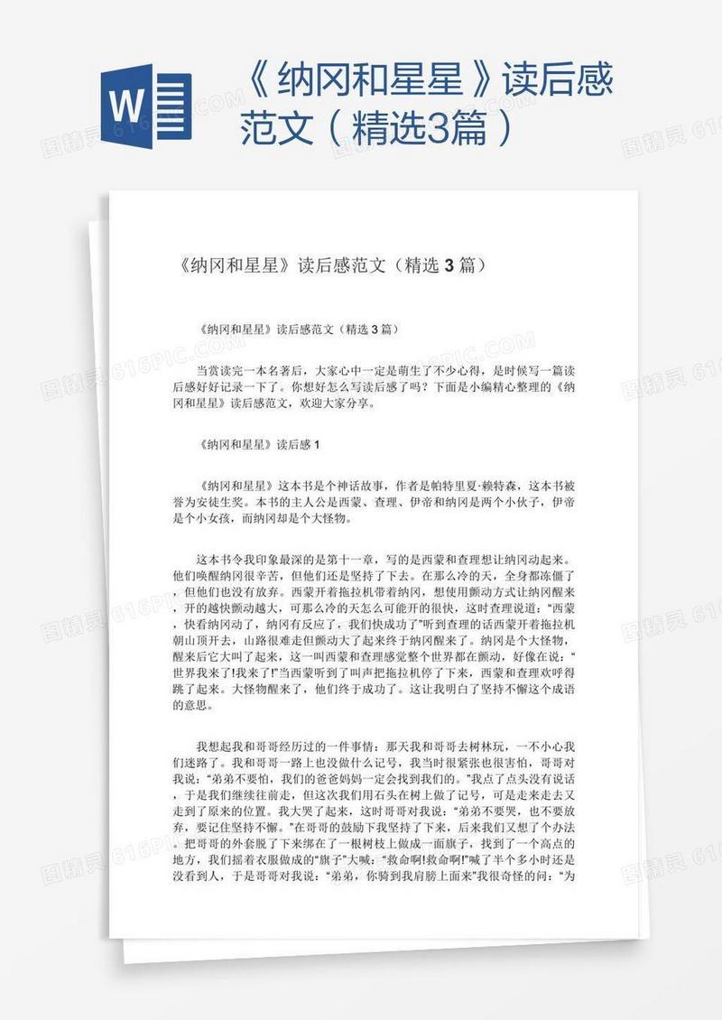 《纳冈和星星》读后感范文（精选3篇）