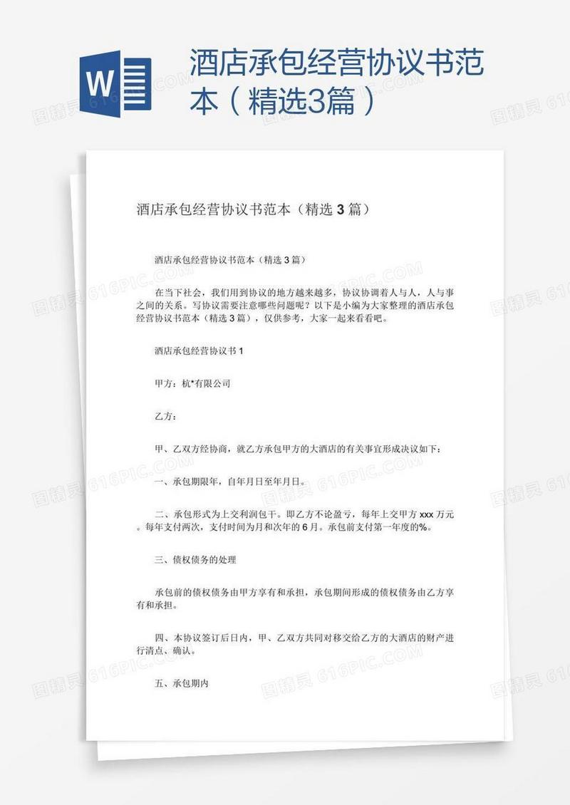 酒店承包经营协议书范本（精选3篇）