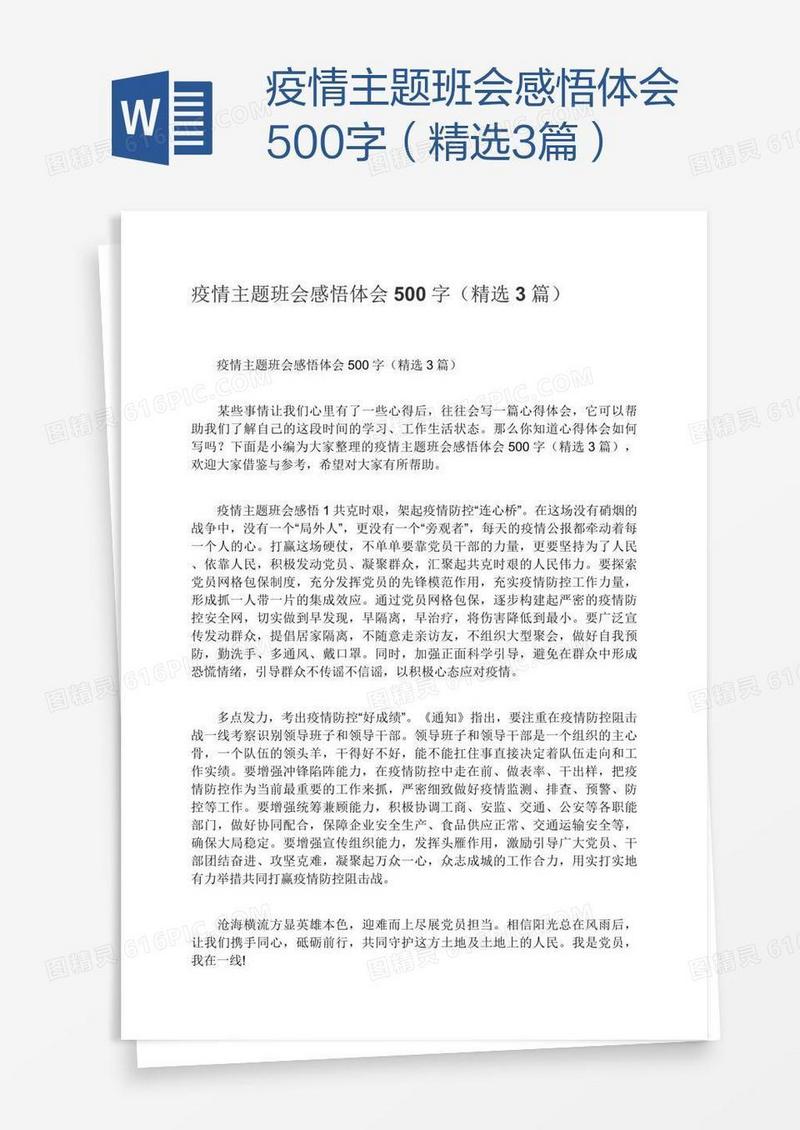 疫情主题班会感悟体会500字（精选3篇）