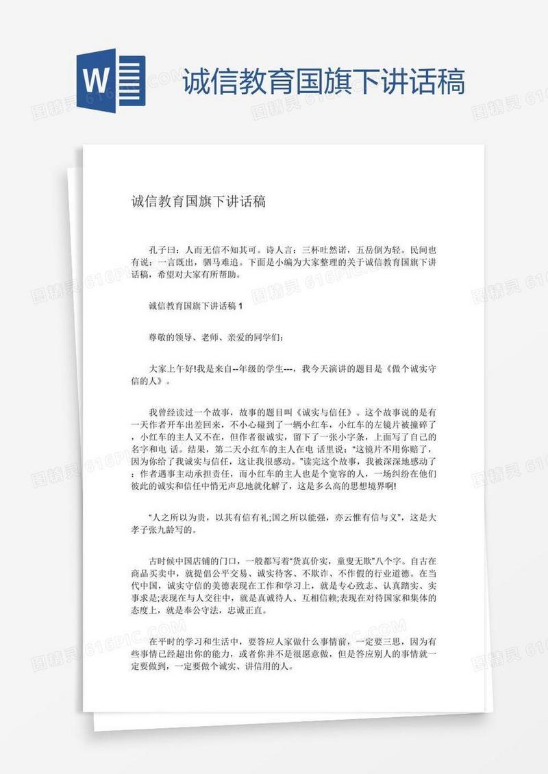 诚信教育国旗下讲话稿