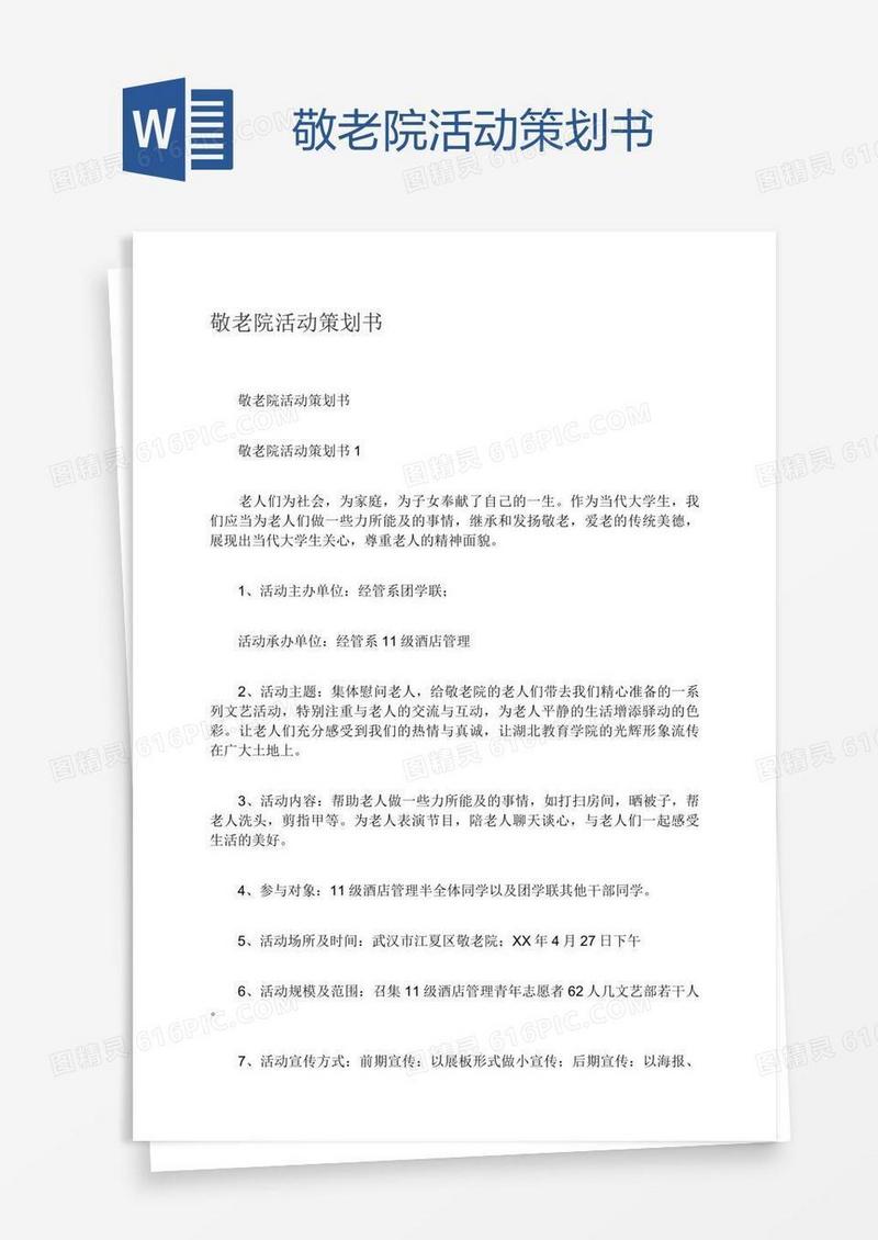 敬老院活动策划书