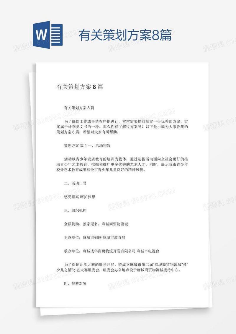 有关策划方案8篇