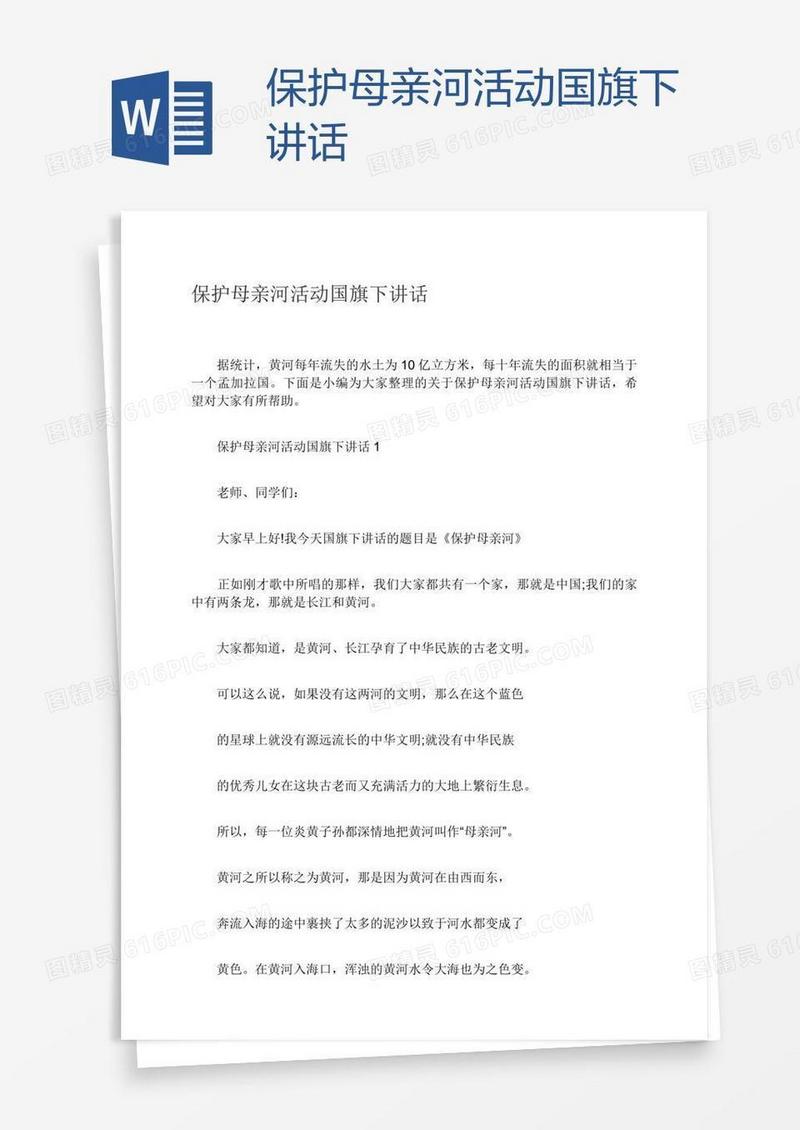 保护母亲河活动国旗下讲话