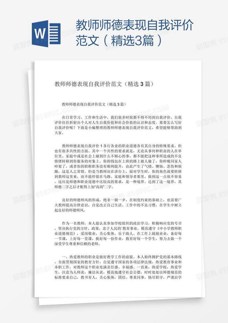 教师师德表现自我评价范文（精选3篇）