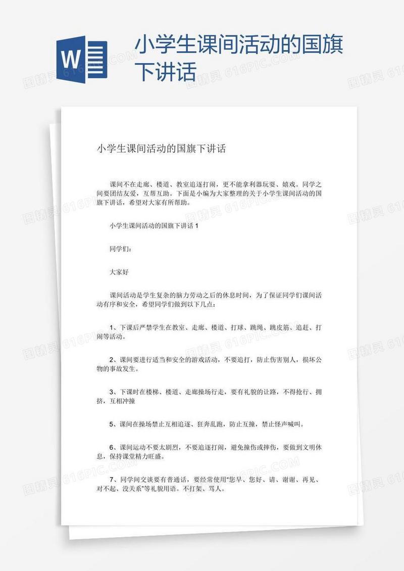 小学生课间活动的国旗下讲话