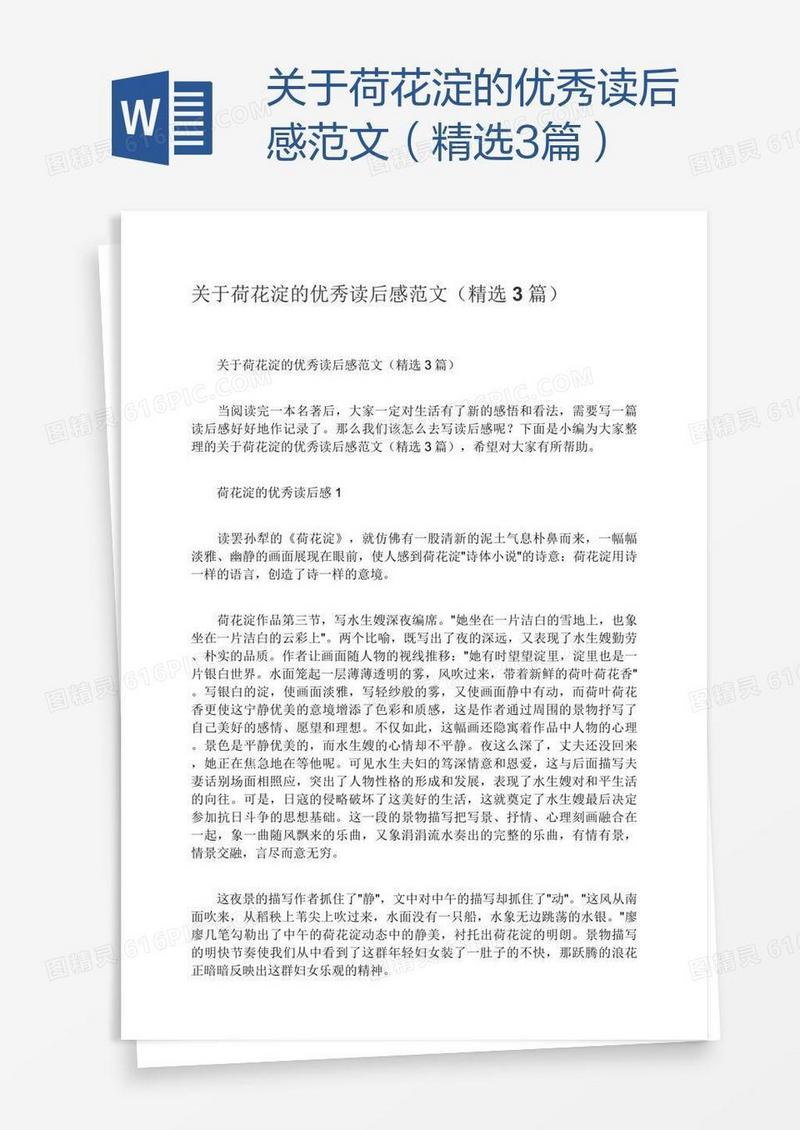 关于荷花淀的优秀读后感范文（精选3篇）