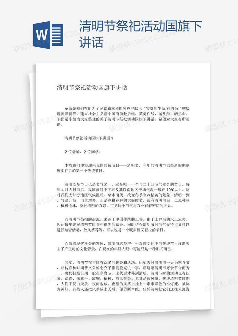 清明节祭祀活动国旗下讲话