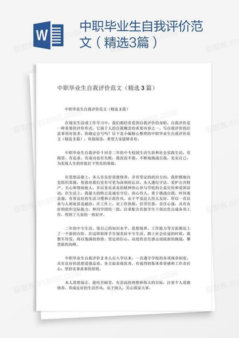中职毕业生自我评价范文（精选3篇）