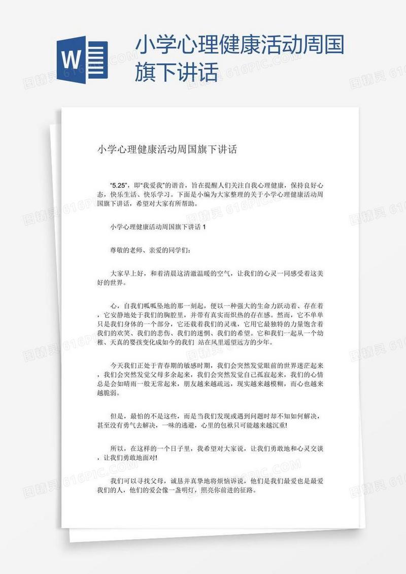 小学心理健康活动周国旗下讲话