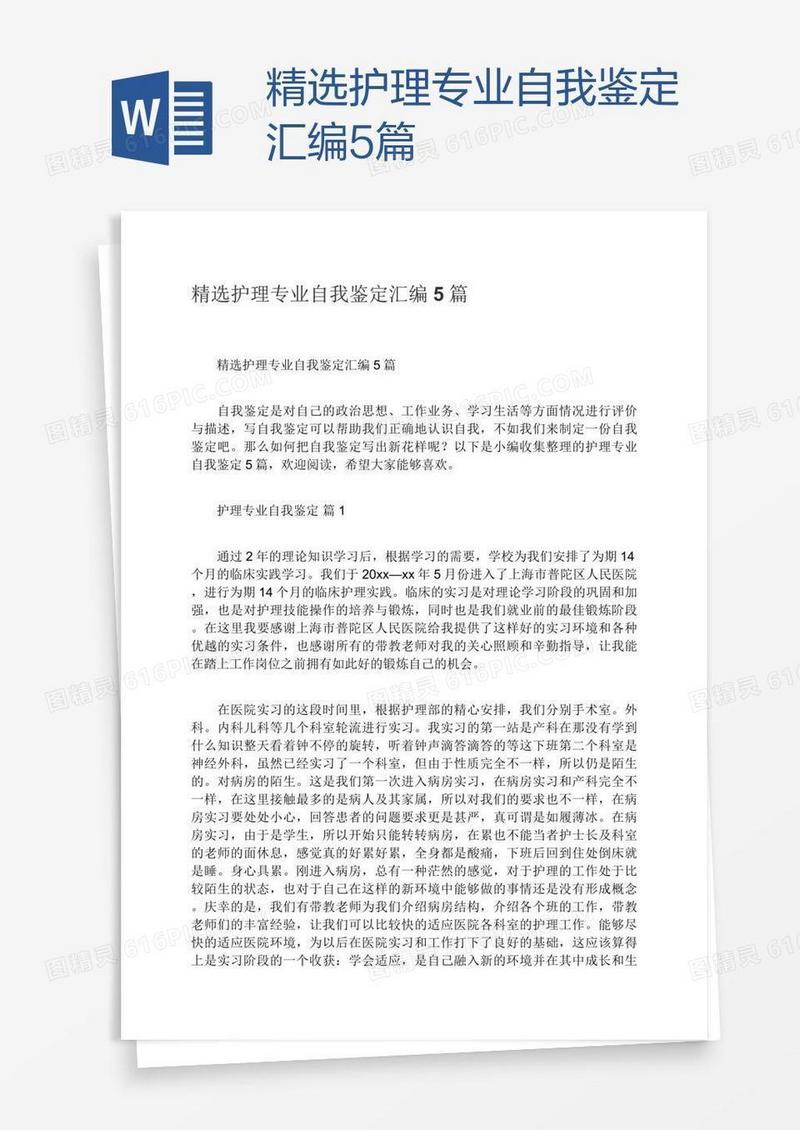 精选护理专业自我鉴定汇编5篇