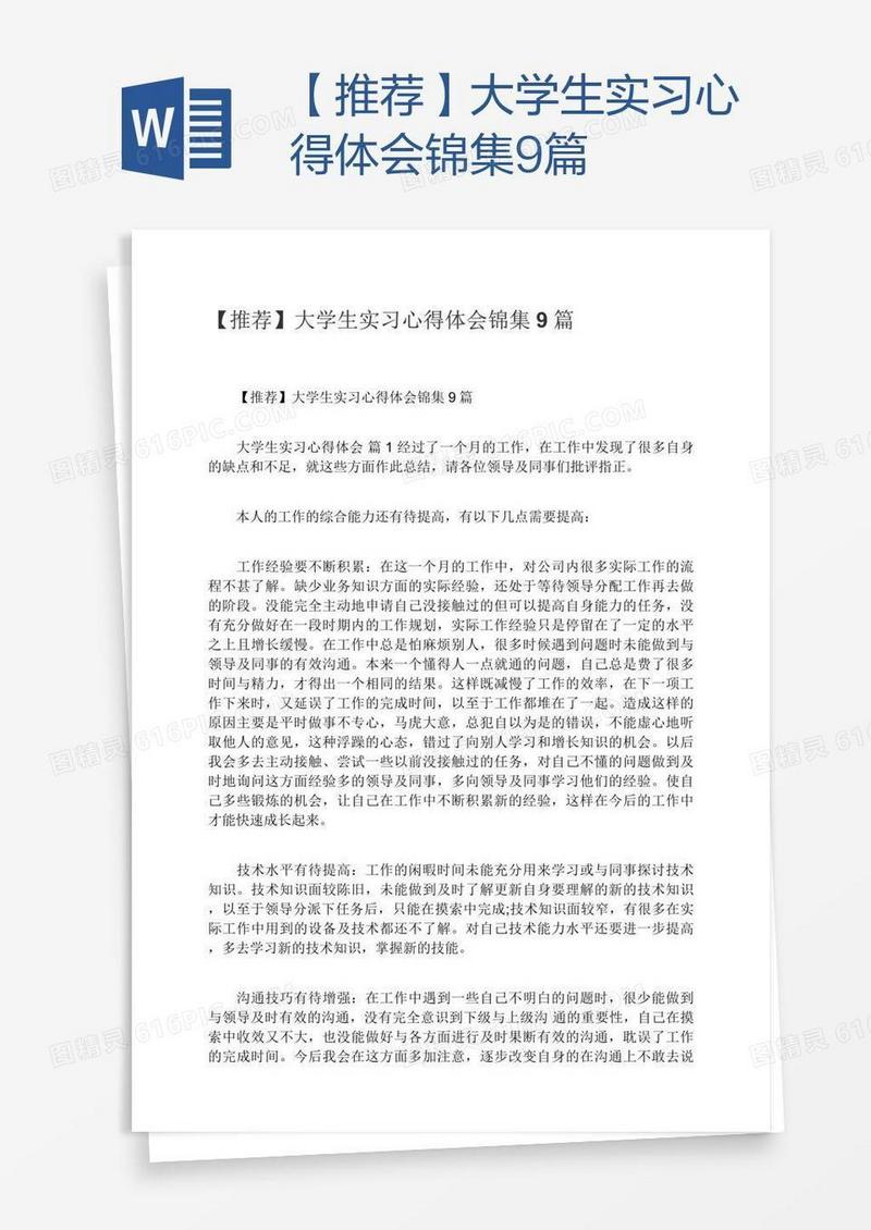 【推荐】大学生实习心得体会锦集9篇