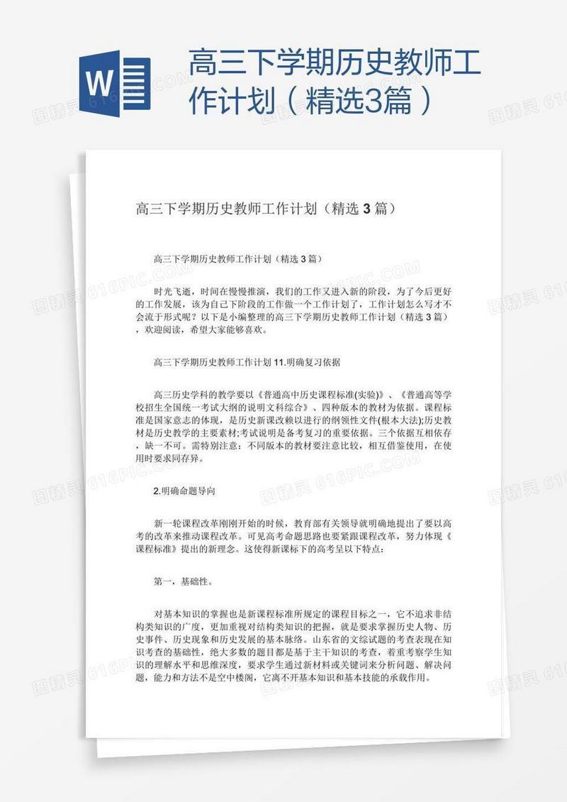 高三下学期历史教师工作计划（精选3篇）