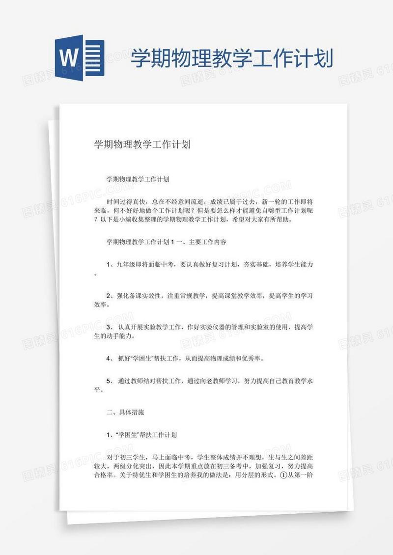 学期物理教学工作计划
