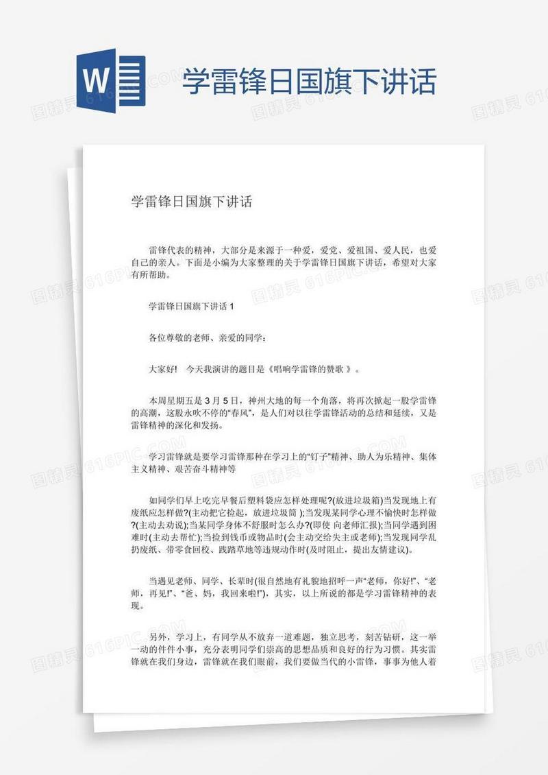 学雷锋日国旗下讲话