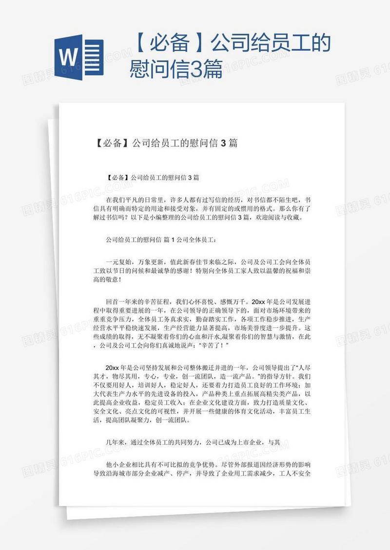 【必备】公司给员工的慰问信3篇