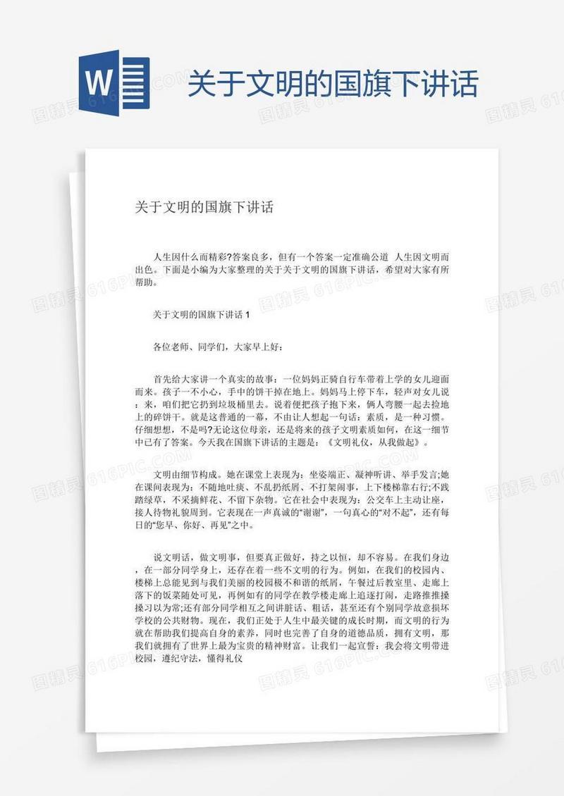关于文明的国旗下讲话