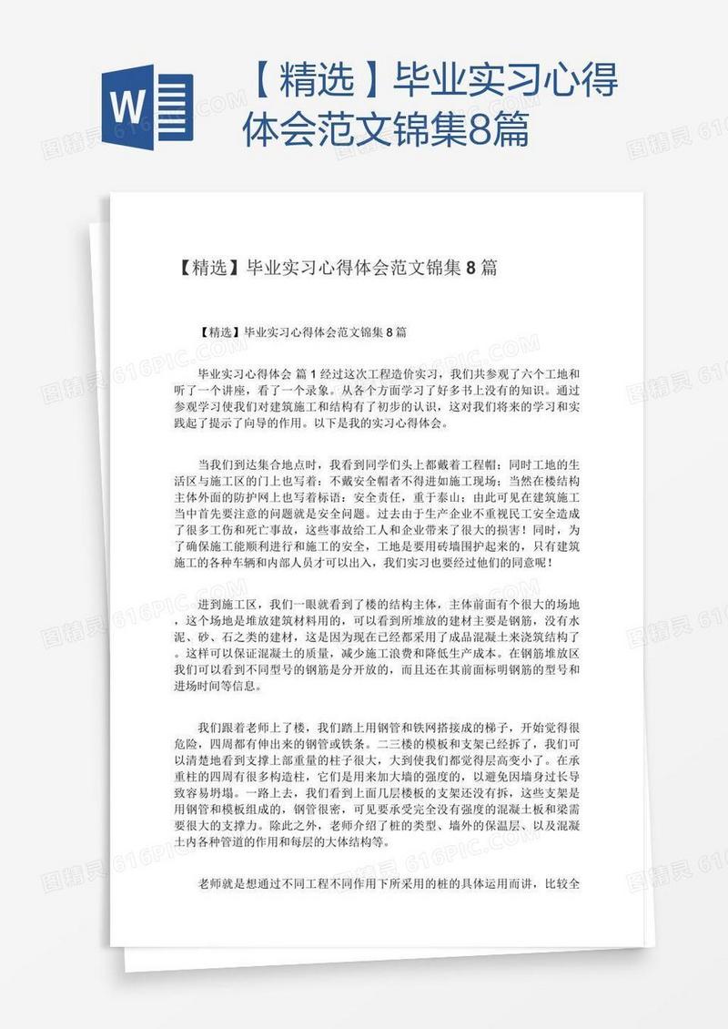 【精选】毕业实习心得体会范文锦集8篇