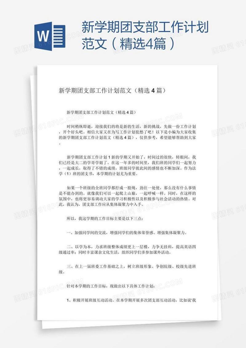 新学期团支部工作计划范文（精选4篇）