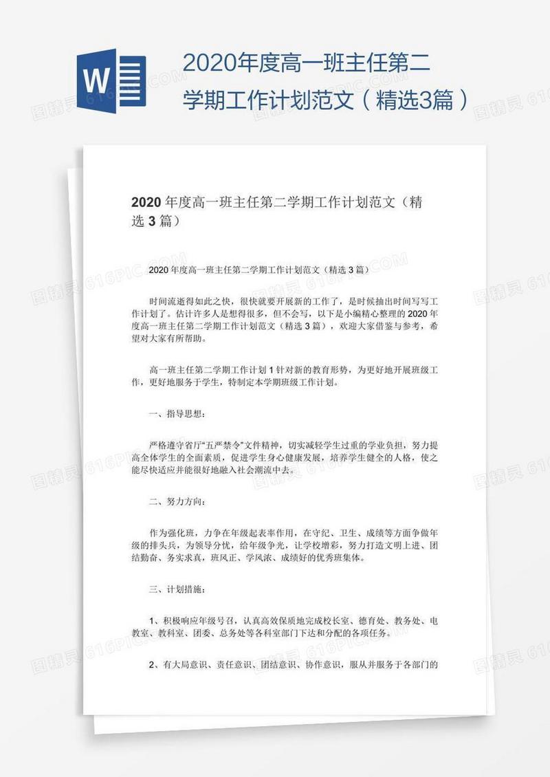 2020年度高一班主任第二学期工作计划范文（精选3篇）