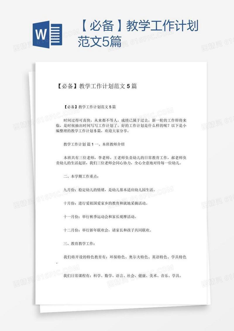 【必备】教学工作计划范文5篇