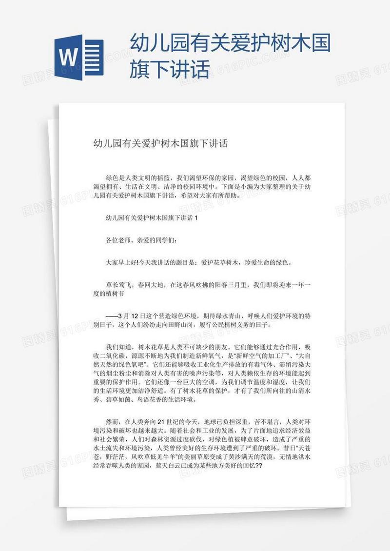 幼儿园有关爱护树木国旗下讲话