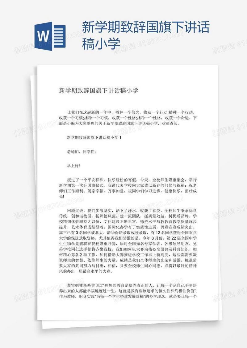 新学期致辞国旗下讲话稿小学