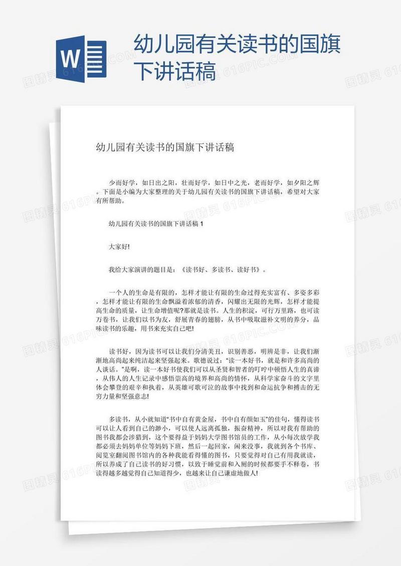 幼儿园有关读书的国旗下讲话稿