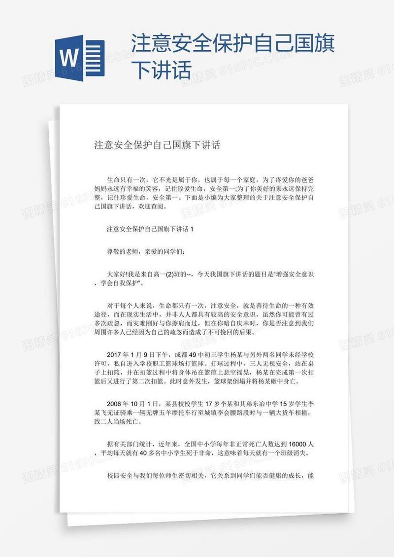 注意安全保护自己国旗下讲话
