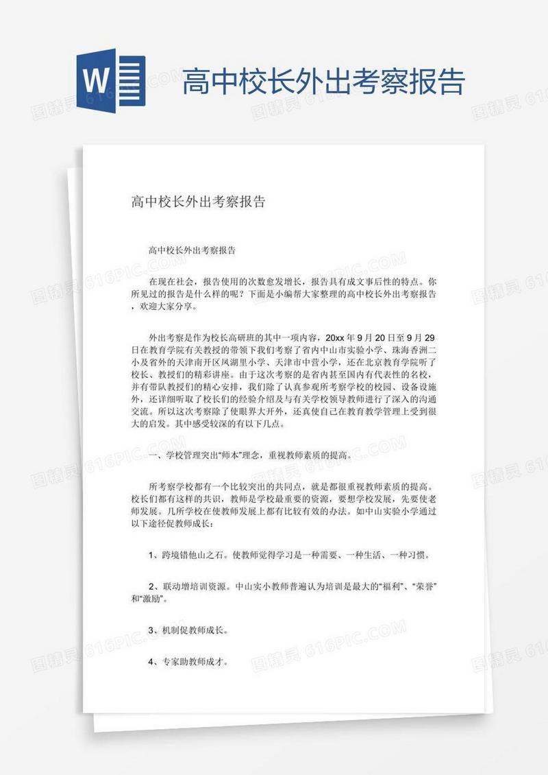 高中校长外出考察报告