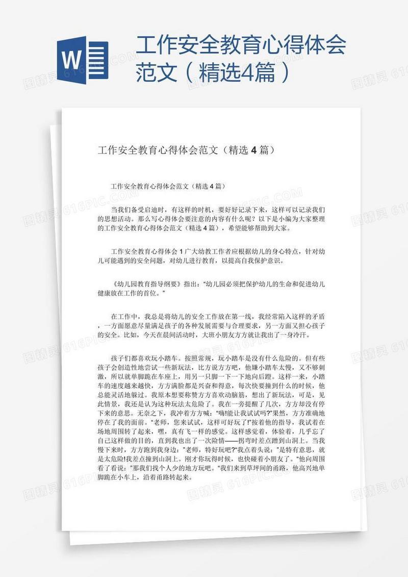 工作安全教育心得体会范文（精选4篇）
