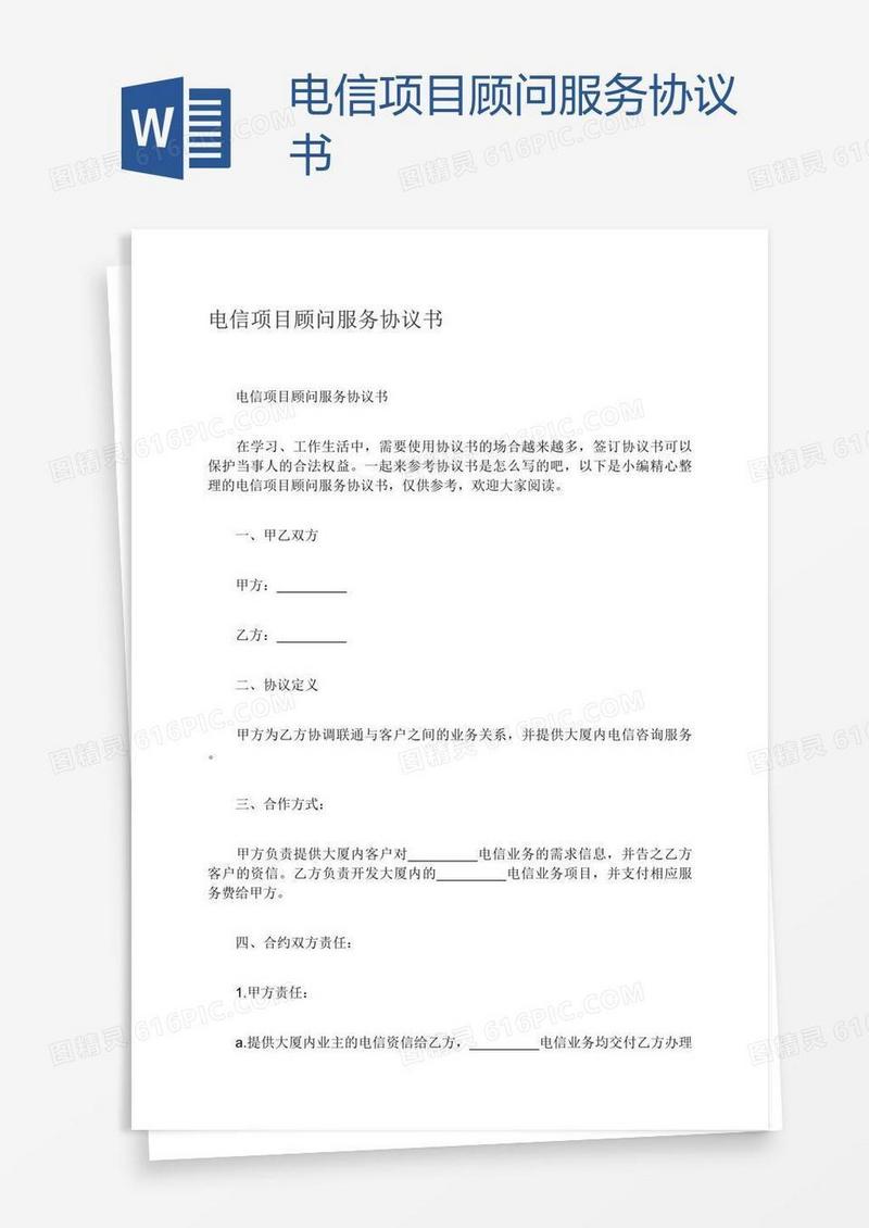 电信项目顾问服务协议书
