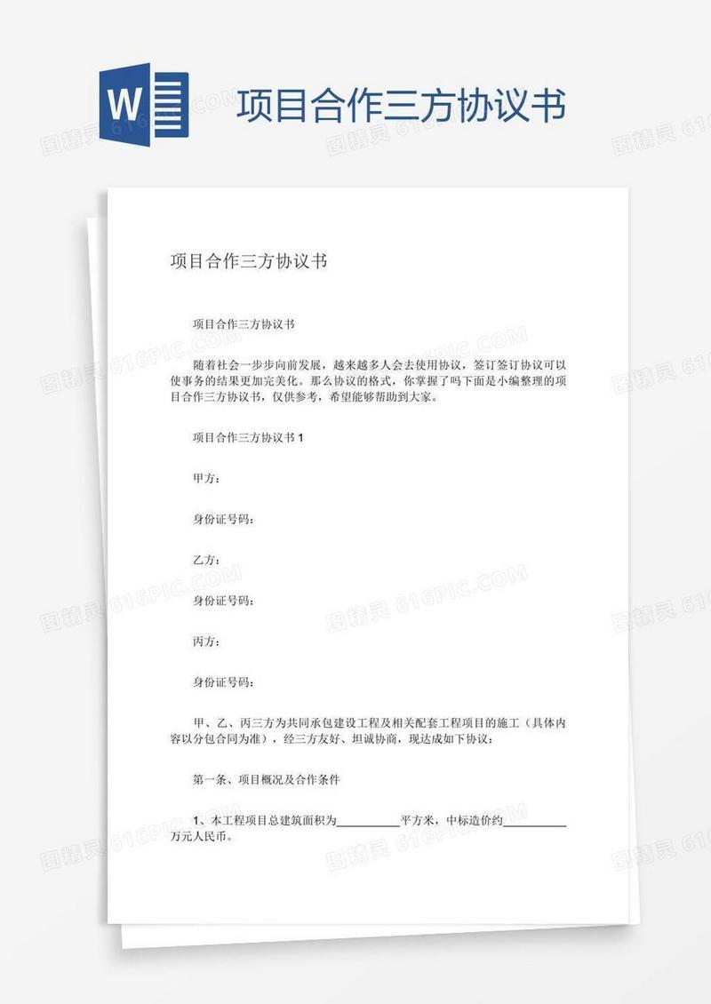 项目合作三方协议书