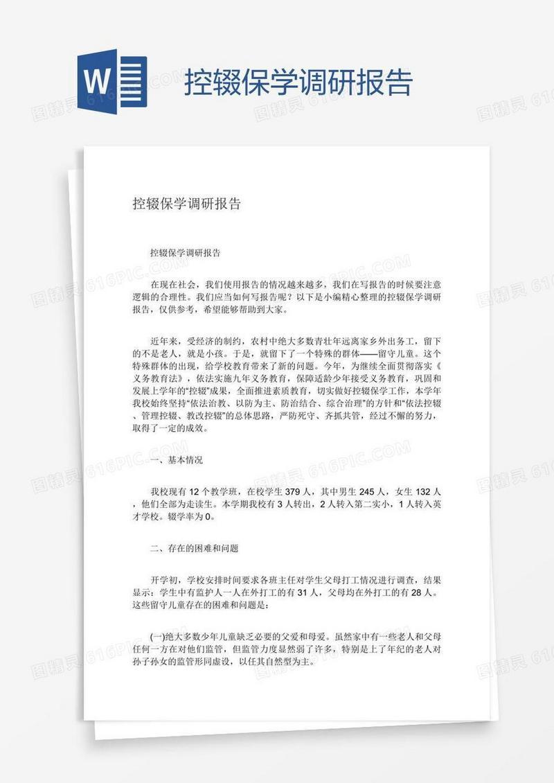 控辍保学调研报告