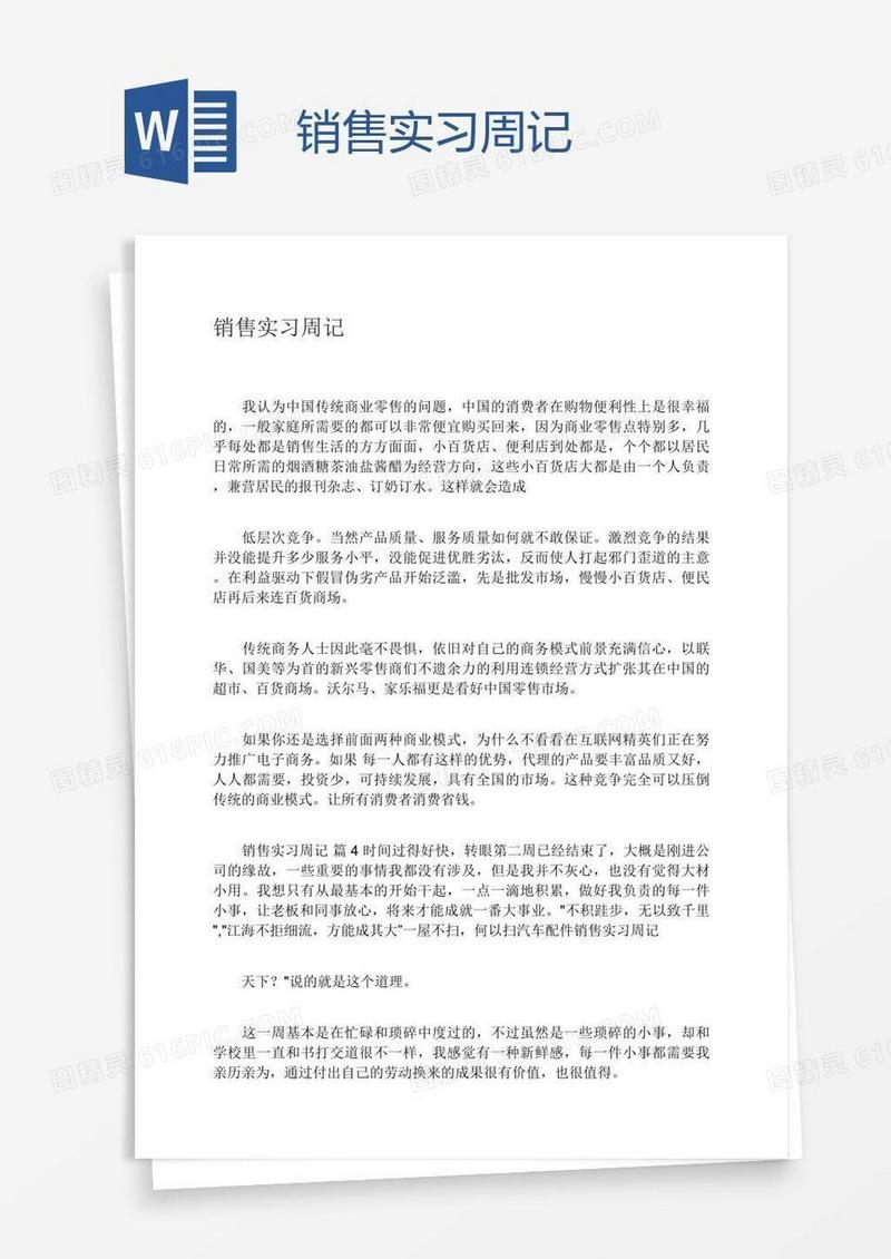 销售实习周记