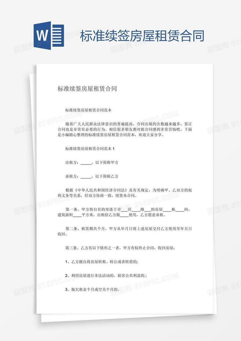 标准续签房屋租赁合同