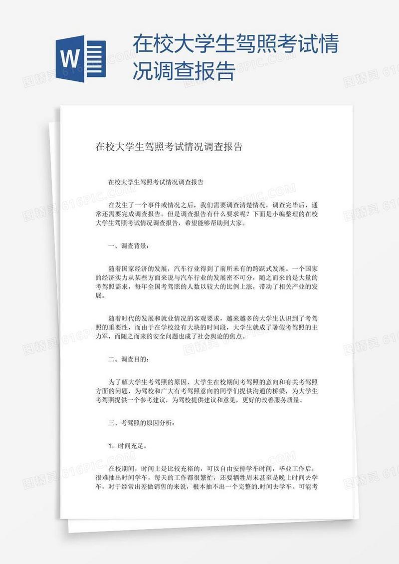 在校大学生驾照考试情况调查报告