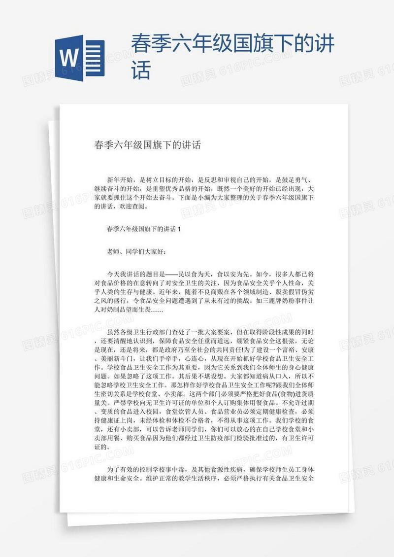 春季六年级国旗下的讲话