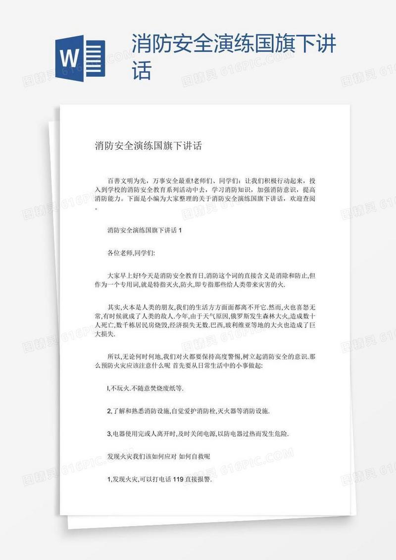 消防安全演练国旗下讲话