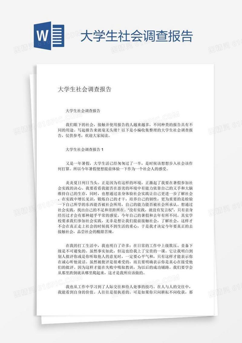 大学生社会调查报告