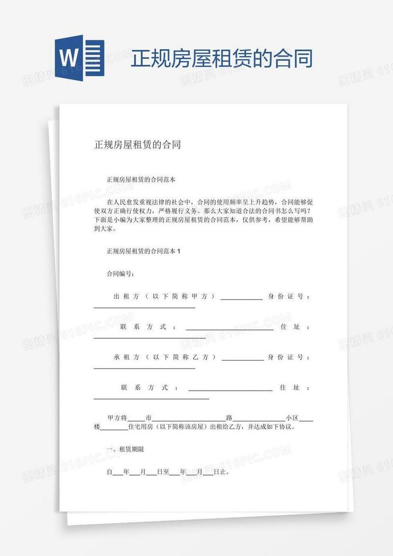 正规房屋租赁的合同